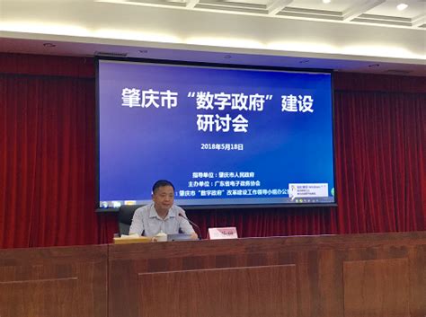 肇庆市“数字政府”建设研讨会顺利召开广东省电子政务协会