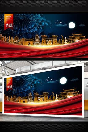 楚雄旅游城市文化宣传海报图片_海报_编号8555635_红动中国