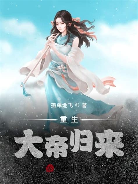 《重生：大帝归来》小说在线阅读-起点中文网