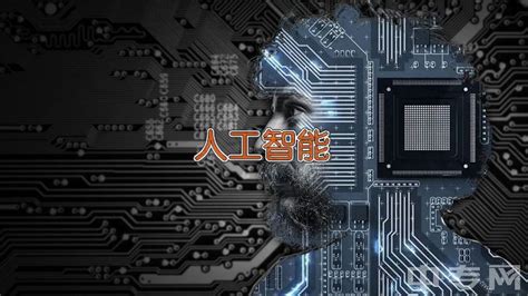 人工智能_专业介绍_计算机学院
