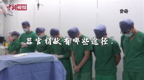 中国器官捐献日：你知道吗？手机就能登记器官捐献_凤凰网视频_凤凰网