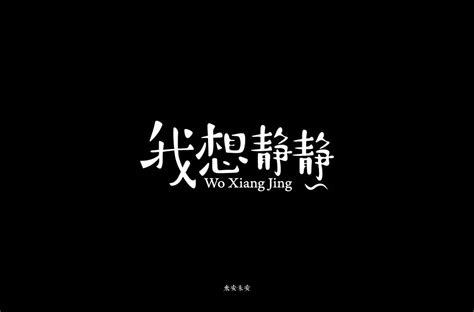 静静图片