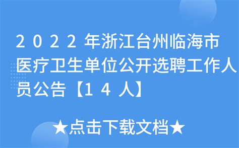 2022年浙江台州临海市医疗卫生单位公开选聘工作人员公告【14人】