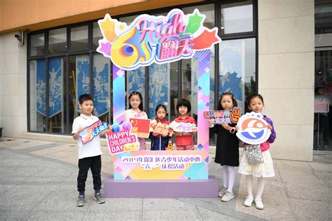 “六一”嗨翻天 —— 徐汇区青少年活动中心举办“六一”国际儿童节庆祝活动 - 库 - 徐汇区青少年活动中心