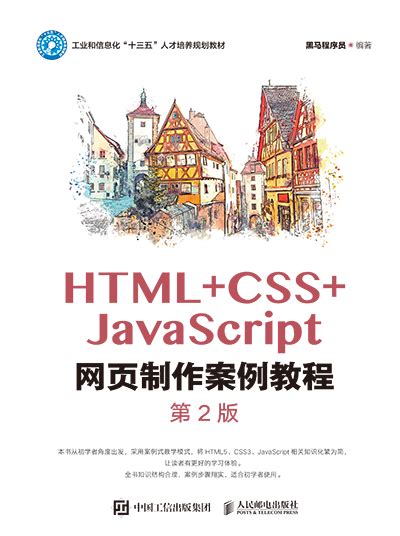 HTML+CSS+JavaScript网页制作案例教程（第2版） - 传智教育图书库