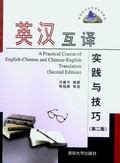 清华大学出版社-图书详情-《英汉互译实践与技巧》