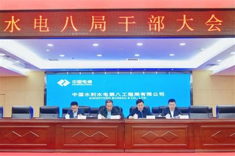 中国水利水电第八工程局有限公司 企业人员任免 水电八局召开干部大会