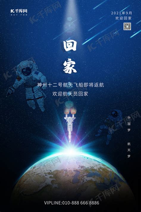 航天员回家地球宇航员飞船蓝色梦幻大气海报海报模板下载-千库网