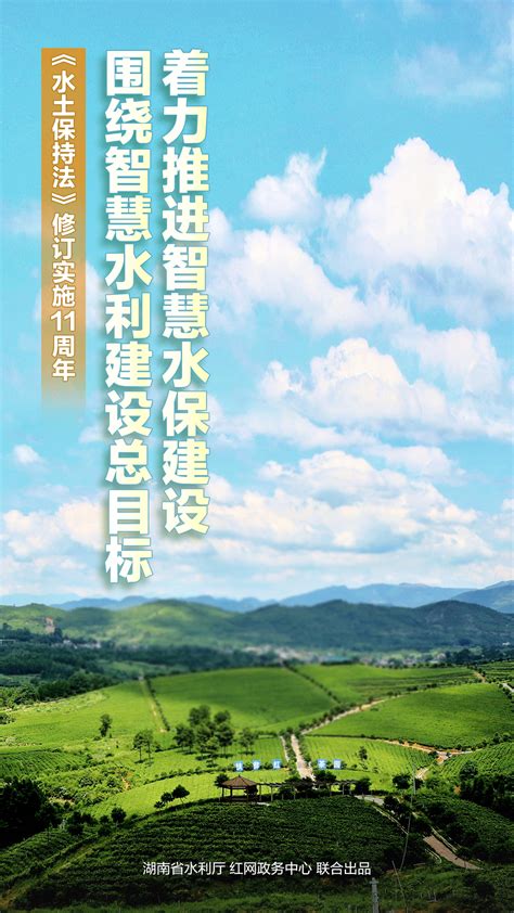 海报丨纪念《水土保持法》修订实施11周年_精彩专题_水利频道