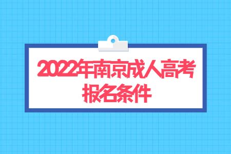 2022年南京成人高考报名条件_江苏成考网