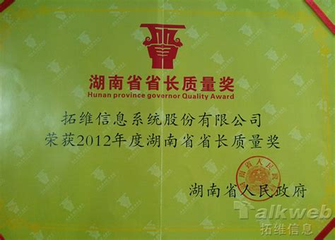 拓维信息 - [公司新闻]拓维信息荣获2012年度湖南省“省长质量奖”