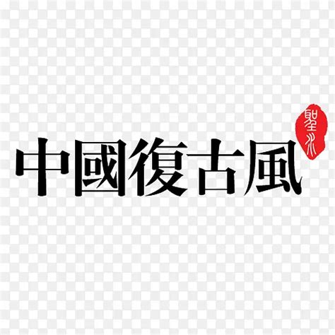 中国复古字体设计PNG图片素材下载_图片编号9730769-PNG素材网