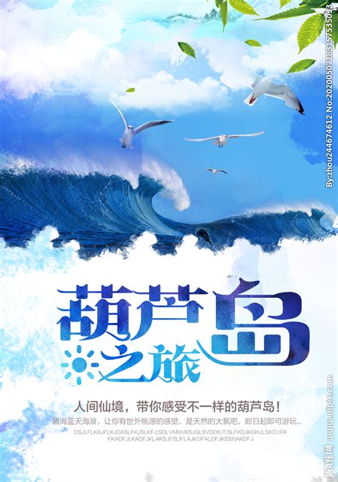 旅行社宣传葫芦岛手机海报-包图网