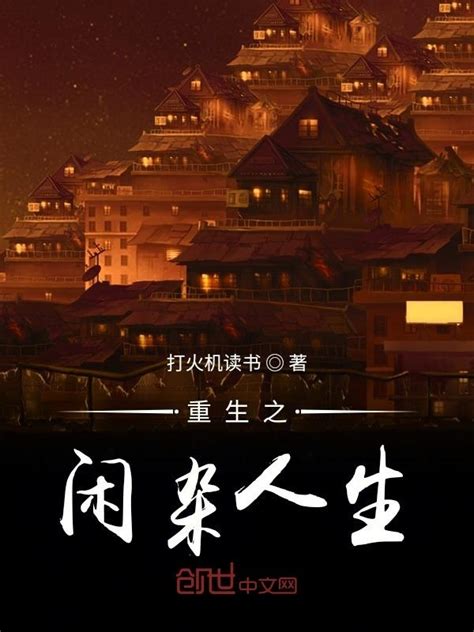 《重生之闲杂人生》小说在线阅读-起点中文网