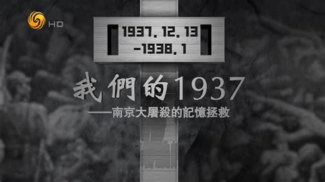 我们的1937·南京大屠杀的记忆拯救：“京字第一号罪证”_凤凰网视频_凤凰网