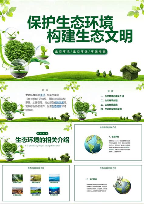 绿色清新保护生态环境构建生态文明PPT模板_PPT牛模板网