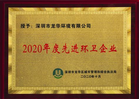 喜报：我司下属环境公司获得2020年度“先进环卫企业”荣誉称号 - 公司动态 - 深圳市龙华建设发展集团有限公司