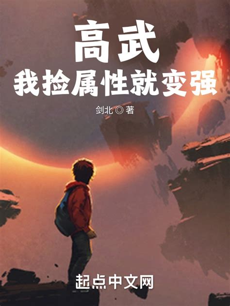 《高武：我捡属性就变强》小说在线阅读-起点中文网