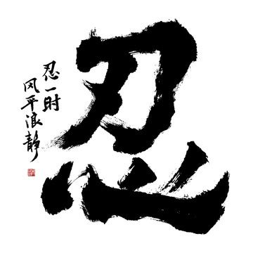 忍字头像非主流