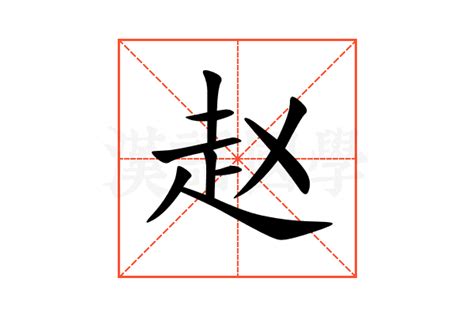 赵（汉语汉字） - 搜狗百科