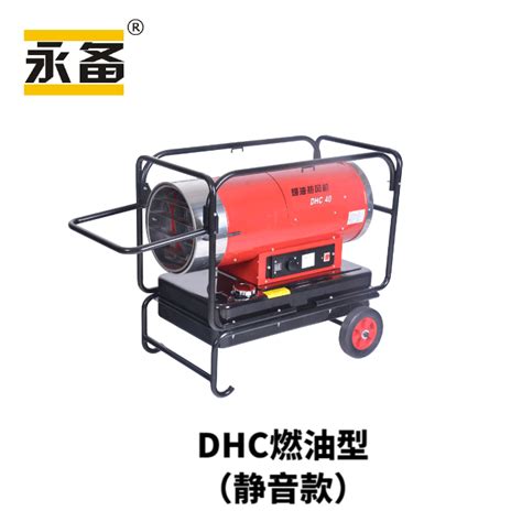 永备DHC燃油直燃静音型热风机