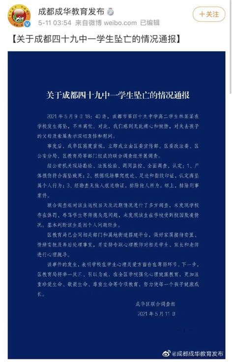 教育局通报成都四十九中学生坠亡 央媒：舆情回应不应遮遮掩掩|成都市|坠亡_新浪新闻