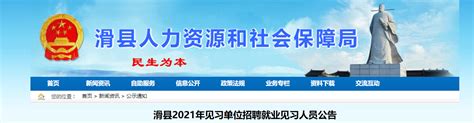 2021河南省安阳市滑县见习单位招聘就业见习人员公告
