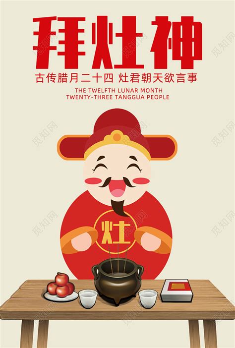 红色传统民俗腊月二十三拜灶神小年祭灶海报图片下载 - 觅知网