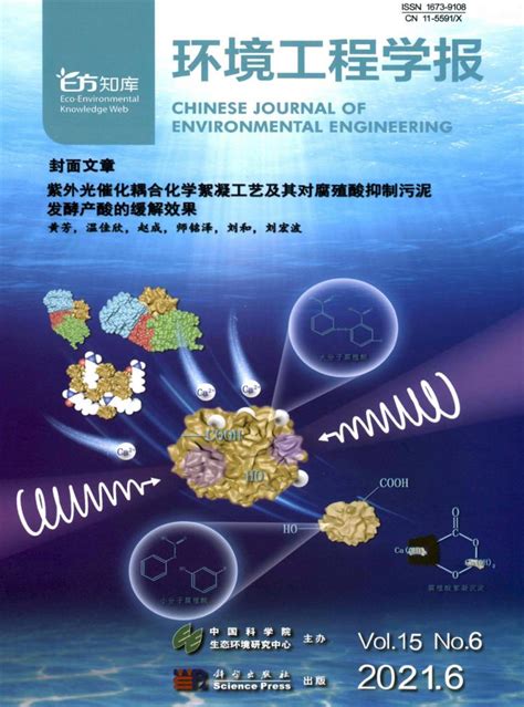 环境工程学报杂志-中国科学院生态环境研究中心主办