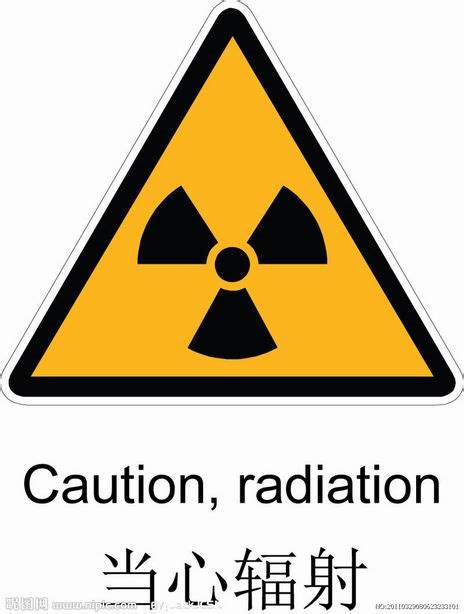 电离辐射警告标志-青海省疾病预防控制中心