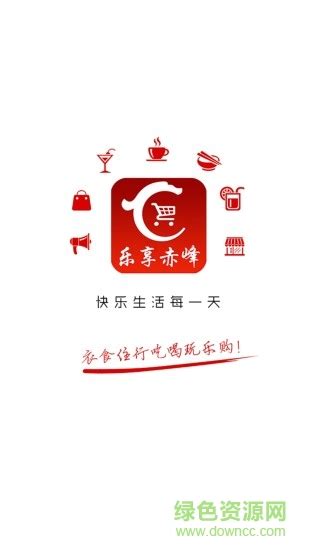 乐享赤峰app下载-乐享赤峰下载v8.9.2 安卓版-绿色资源网