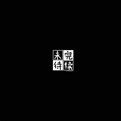 漫画未完待续图片