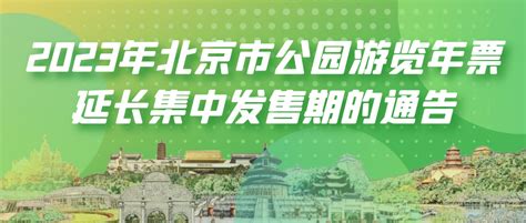 北京市公园管理中心-2023年北京市公园游览年票延长集中发售期的通告