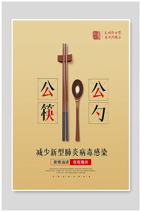 创意公筷公勺公益海报设计图片下载_红动中国
