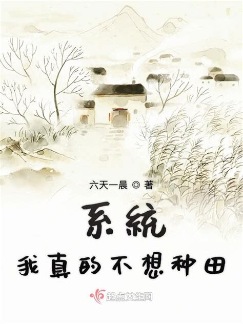 《系统我真的不想种田》小说在线阅读-起点中文网