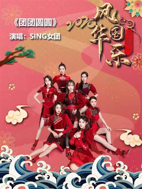 SING女团亮相CCTV15风华国乐:《团团圆圆》过大年 _TOM娱乐