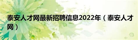 泰安人才网最新招聘信息2022年（泰安人才网）_公会界