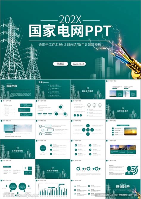 电网年电力公司工作在ppt__商务|科技_PPT_多媒体图库_昵图网nipic.com