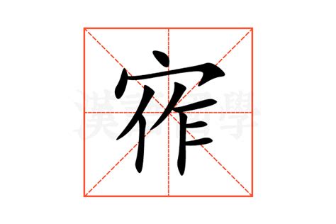 宱的意思,宱的解释,宱的拼音,宱的部首-汉语国学
