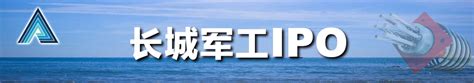 长城军工IPO-投资者交流会-中国证券网