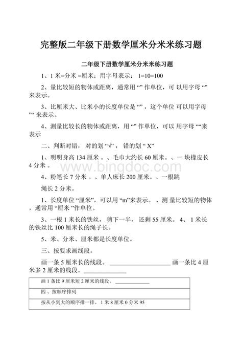 完整版二年级下册数学厘米分米米练习题.docx - 冰点文库