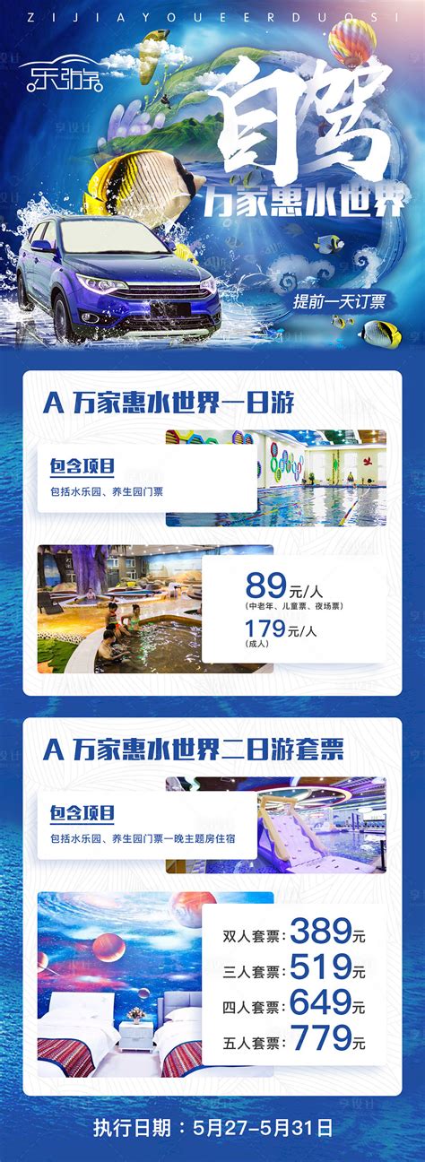 自驾万家惠水世界旅游海报门票宣传海报PSD广告设计素材海报模板免费下载-享设计