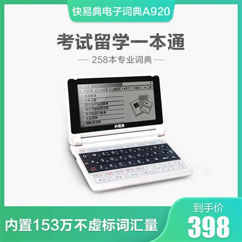 快易典A920英语电子词典学习机
