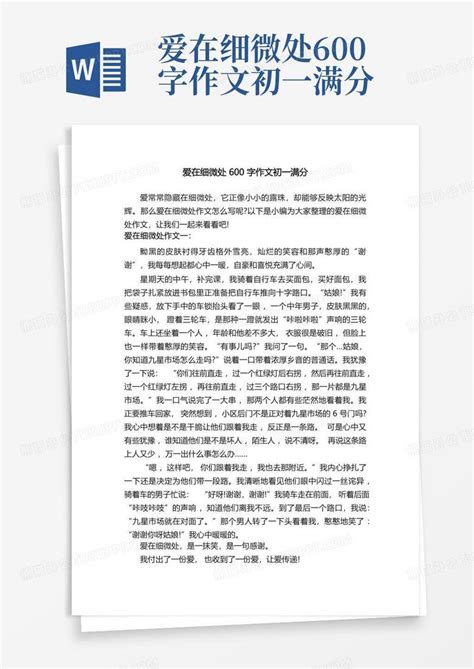 爱在细微处600字作文初一满分Word模板下载_编号qaxdekbj_熊猫办公