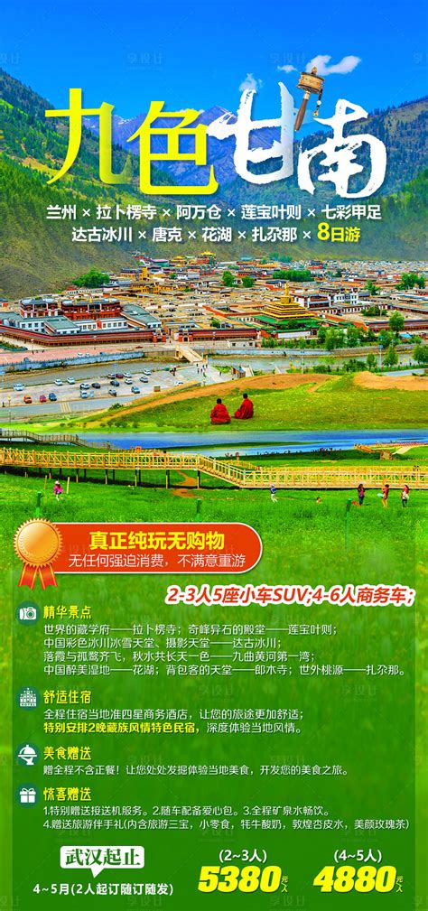 西北九色甘南旅游海报PSD广告设计素材海报模板免费下载-享设计