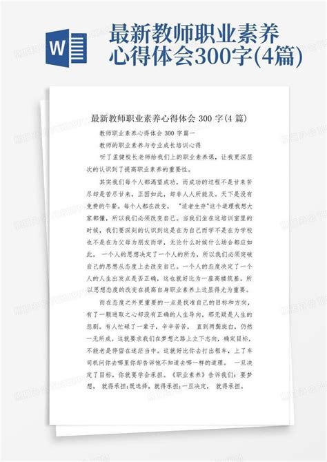 最新教师职业素养心得体会300字(4篇)Word模板下载_编号ldkzenrz_熊猫办公