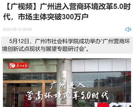 5月12日《中国新闻网》报道我院举办“广州营商环境创新试点现状与展望专题研讨会”的媒体文章--广州市社会科学院