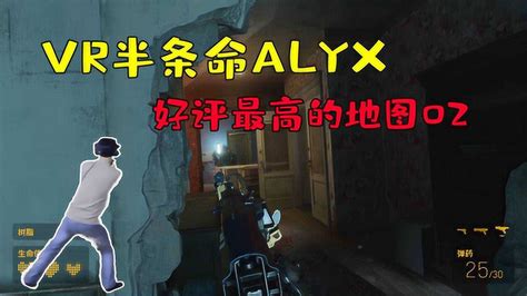 VR半条命alyx：超越原版的激烈战斗，通关最高好评的地图_腾讯视频