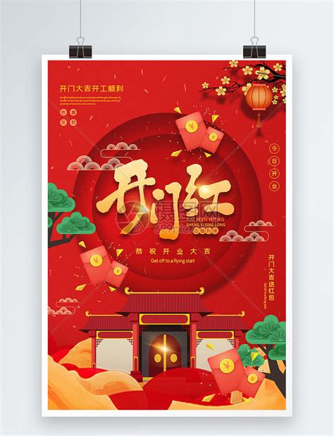 红色中国风开门红开业大吉海报模板素材-正版图片401662442-摄图网