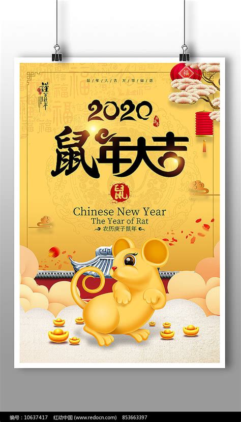2020鼠年大吉海报设计图片下载_红动中国
